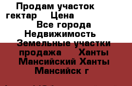 Продам участок 15.3 гектар  › Цена ­ 1 000 000 - Все города Недвижимость » Земельные участки продажа   . Ханты-Мансийский,Ханты-Мансийск г.